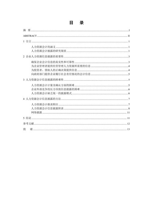 企业人力资源会计信息的披露