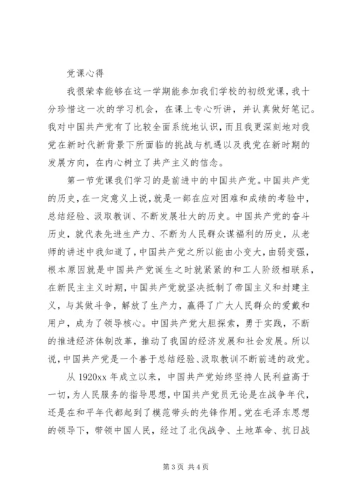 第一次初级党课心得.docx