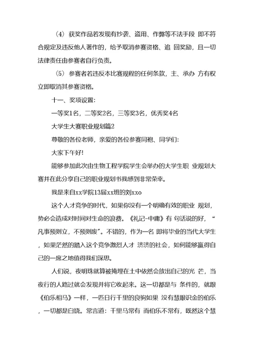 关于大学生大赛职业规划集锦8篇