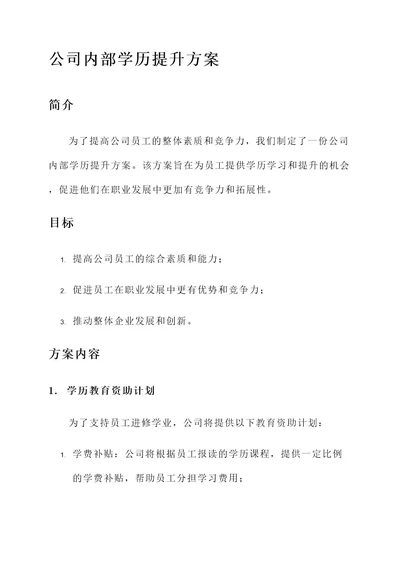 公司内部学历提升方案