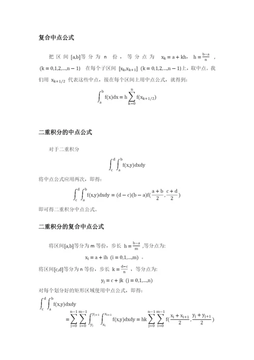 矩形区域上二重积分数值公式比较.docx