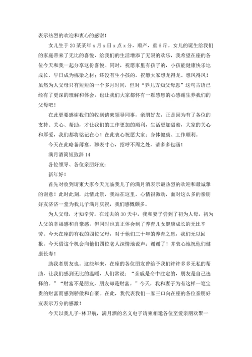 满月酒简短致辞.docx