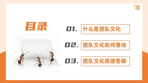 简约3d蚂蚁团队建设TEAM团队文化搭建企业文化和态度培训PPT