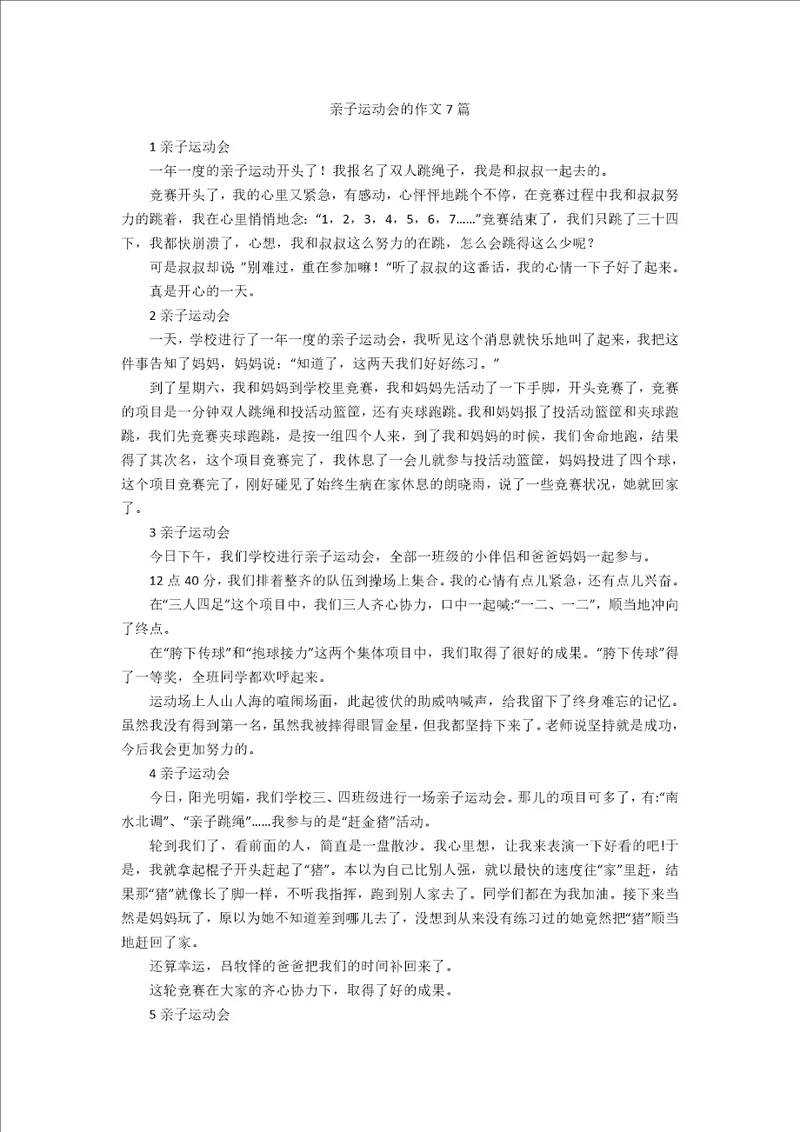 亲子运动会的作文7篇