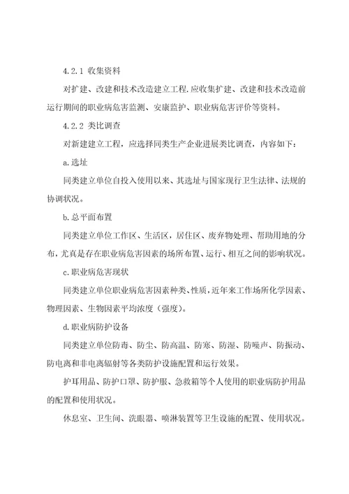 职业病危害预评价方法