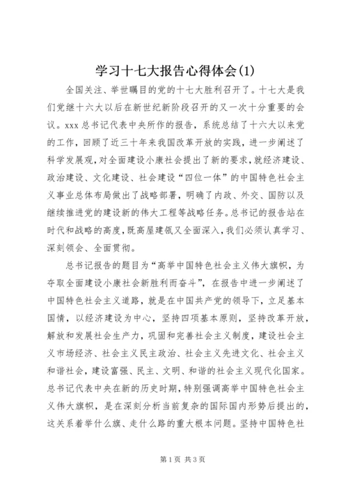 学习十七大报告心得体会(3).docx