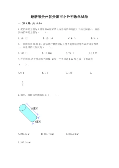 最新版贵州省贵阳市小升初数学试卷及答案（名校卷）.docx