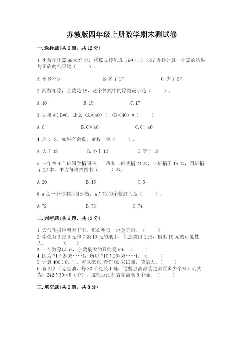 苏教版四年级上册数学期末测试卷附答案（培优a卷）.docx
