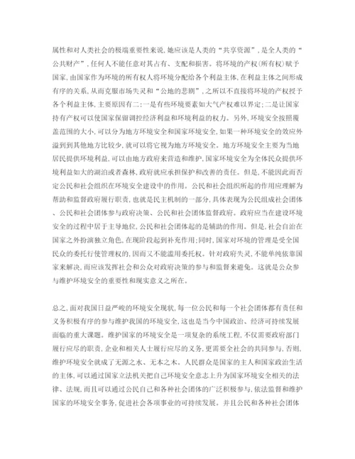 【精编】《安全管理论文》之浅议公众参与维护环境安全的重要性和现实意义.docx