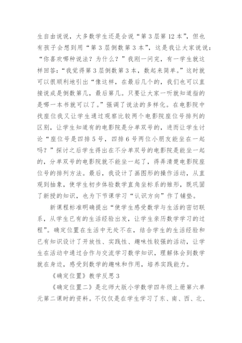 《确定位置》教学反思_1.docx