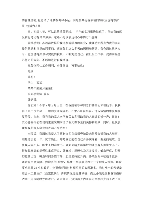 有关实习感谢信范文汇总十篇.docx