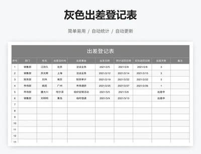 灰色出差登记表