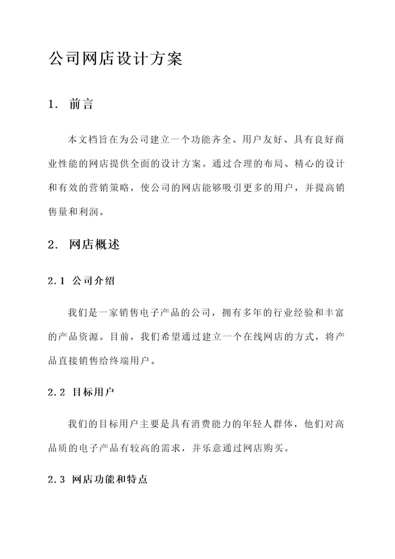 公司网店设计方案