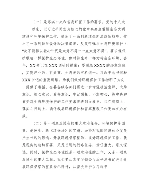 在全县环保督察问题整改工作会议上讲话.docx