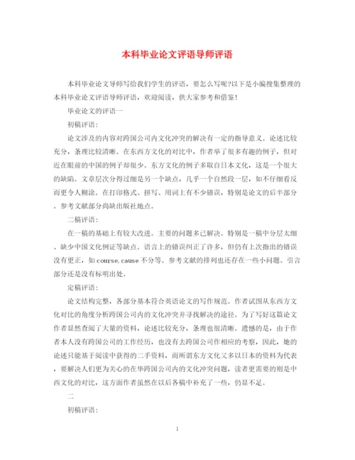 2023年本科毕业论文评语导师评语.docx