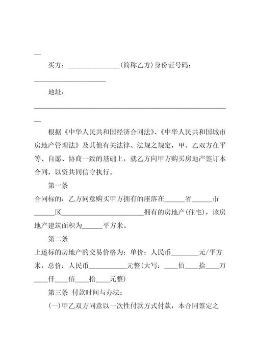 2022年新版购房合同模板大全