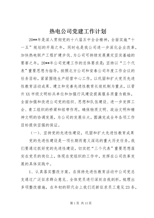 热电公司党建工作计划 (2).docx