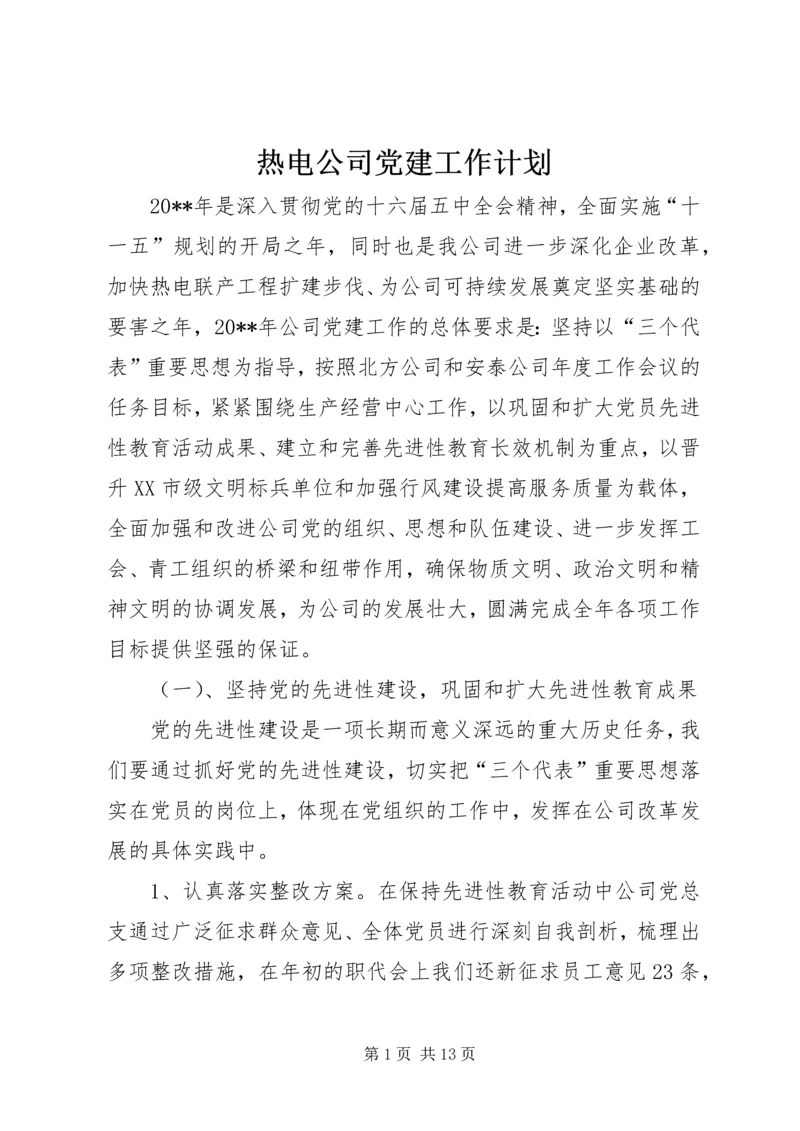 热电公司党建工作计划 (2).docx