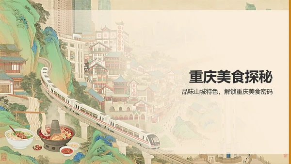 橙色复古风重庆山城美食与景点全攻略PPT模板