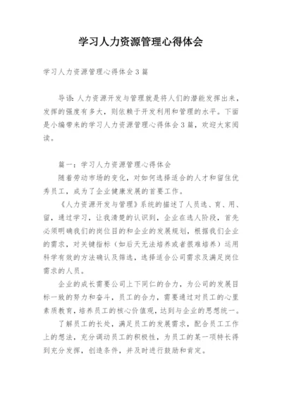 学习人力资源管理心得体会_2.docx