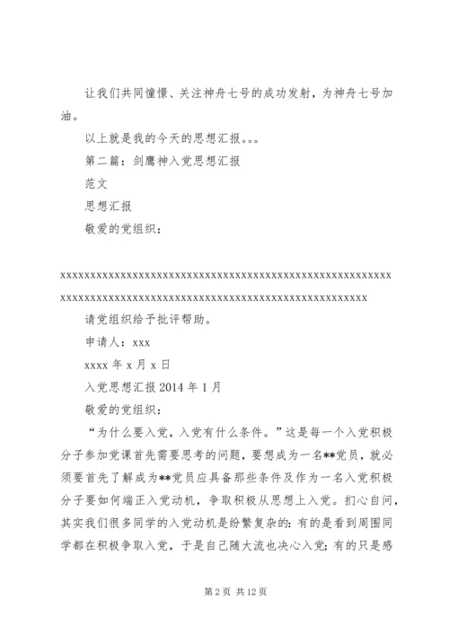 第一篇：入党的思想汇报：神七发射期间.docx