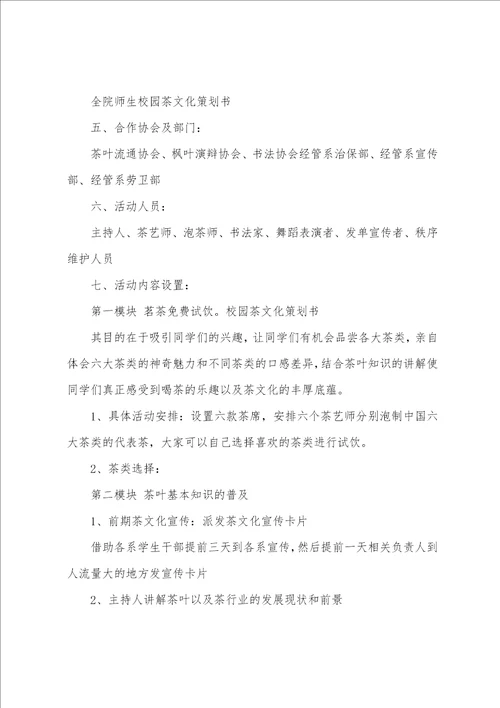 校园茶文化活动策划书
