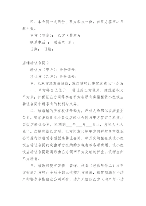 店铺转让合同_24.docx