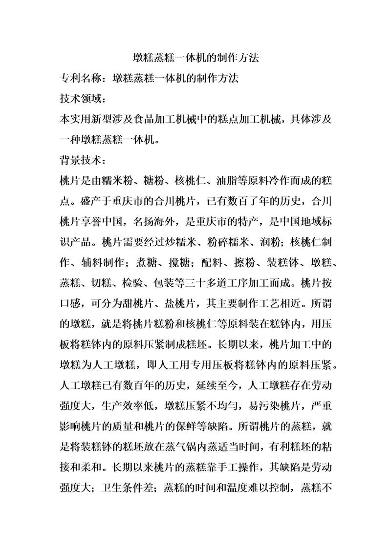 墩糕蒸糕一体机的制作方法