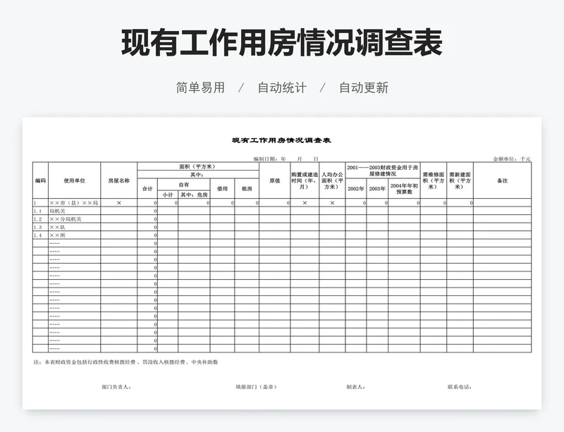 现有工作用房情况调查表