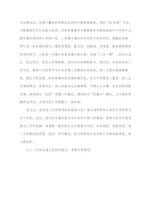 2022021839：机关党支部换届选举工作报告.docx