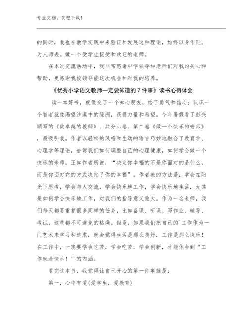 《优秀小学语文教师一定要知道的7件事》读书心得体会优选范文18篇汇编.docx