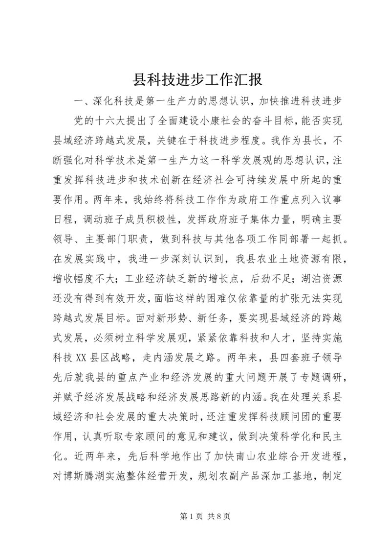 县科技进步工作汇报.docx