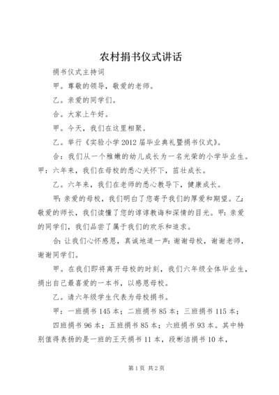 农村捐书仪式讲话 (4).docx