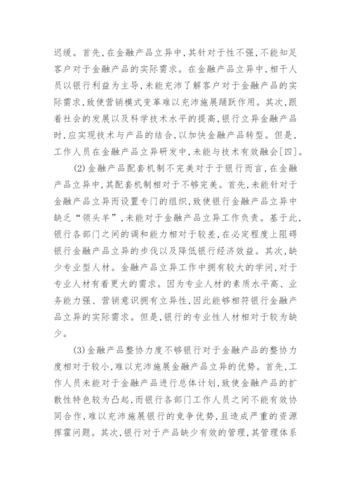 金融产品创新和营销模式变革论文.docx
