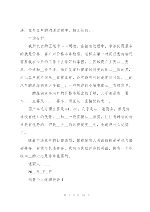 简短销售个人述职报告.docx