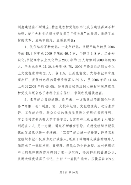 村级党组织及村党组织书记队伍建设调研汇报材料 (4).docx