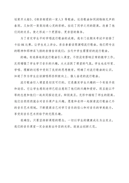 我让流行歌曲进课堂