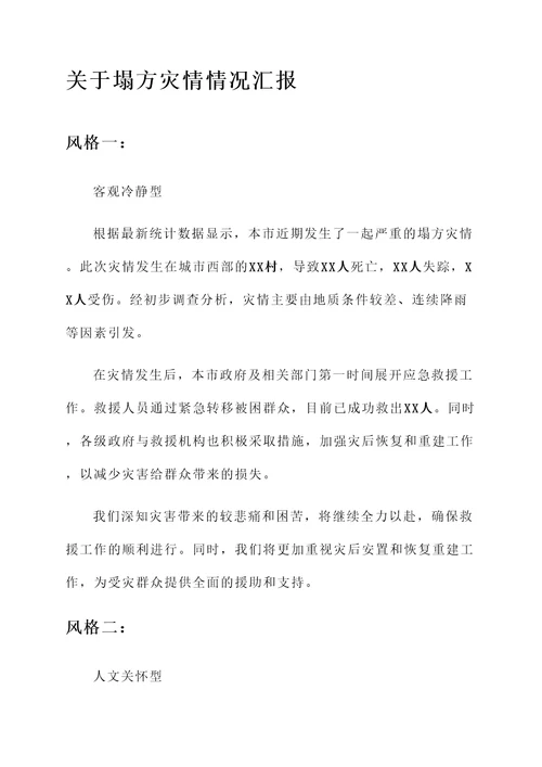 关于塌方灾情情况汇报