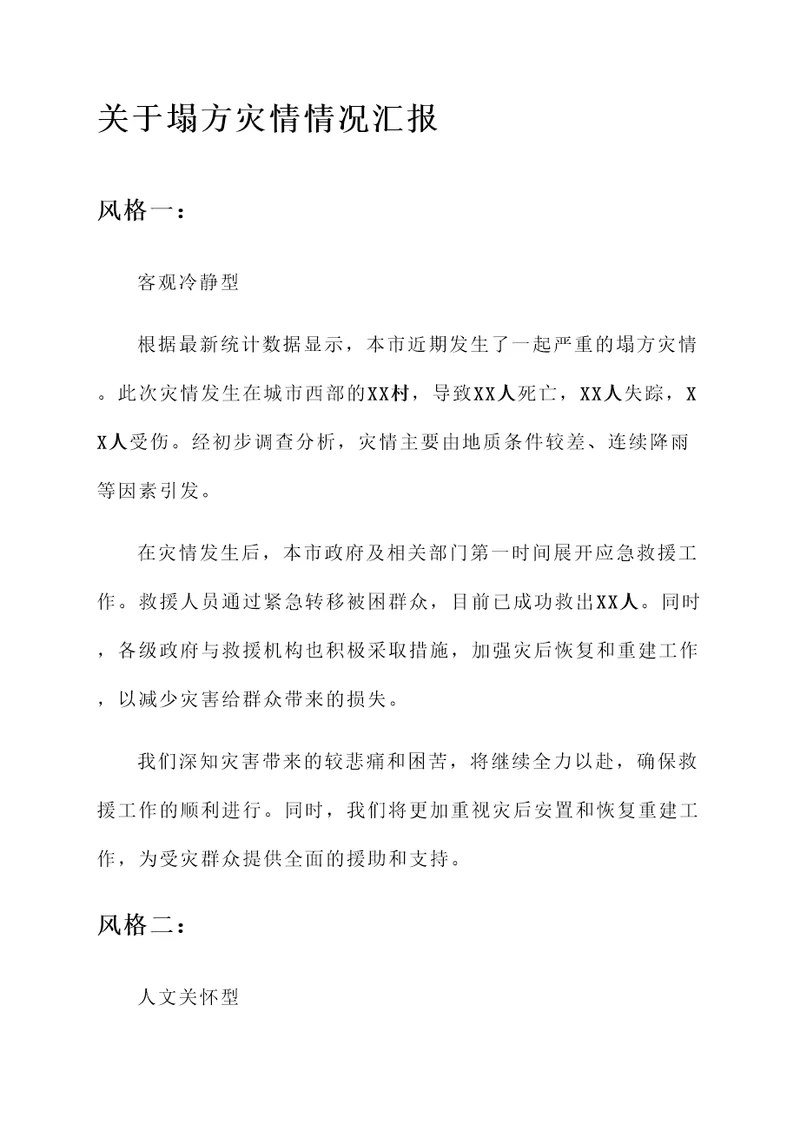 关于塌方灾情情况汇报