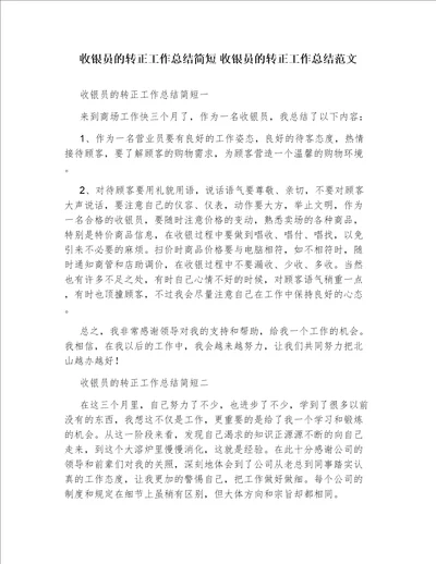 收银员的转正工作总结简短收银员的转正工作总结范文