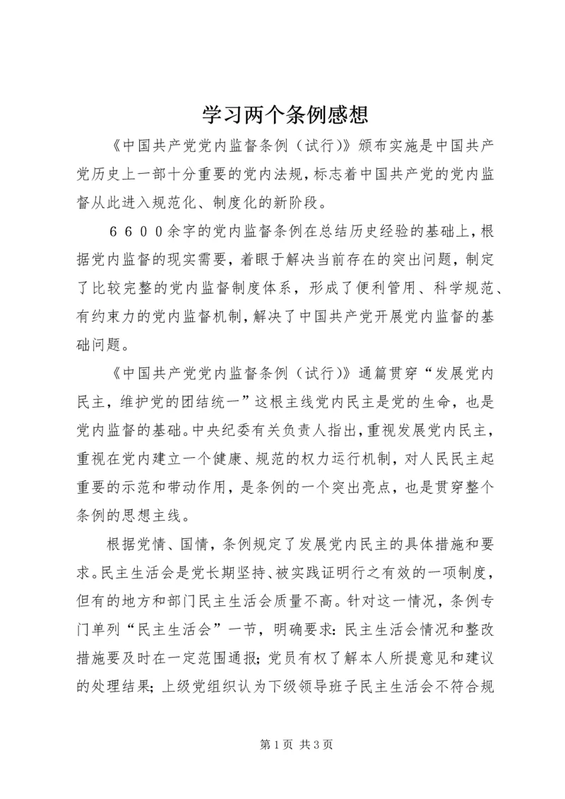 学习两个条例感想.docx