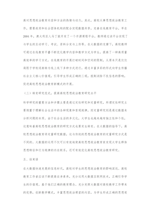 大数据时代高校思想政治教育探究.docx