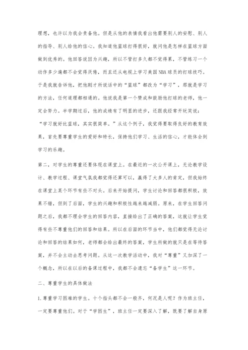 教育中要学会尊重.docx