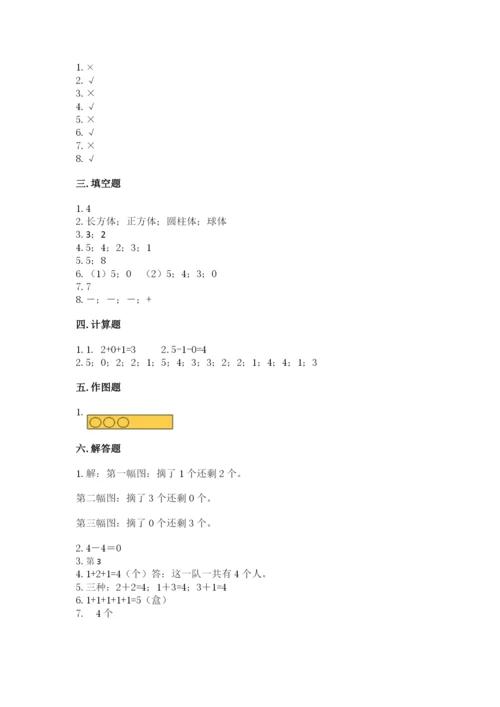 人教版一年级上册数学期中测试卷及参考答案【培优b卷】.docx