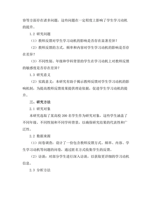 教师反馈对学生学习动机的影响
