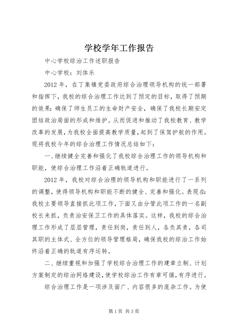 学校学年工作报告 (5).docx