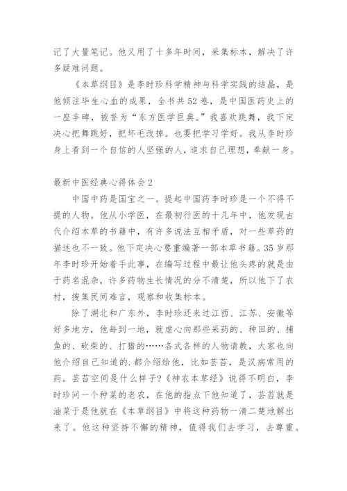 最新中医经典心得体会.docx