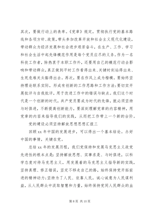 党的建设必须坚持解放思想思想汇报.docx