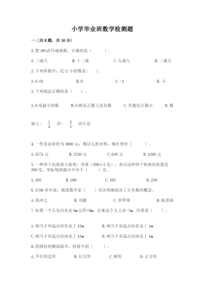 小学毕业班数学检测题（全国通用）.docx