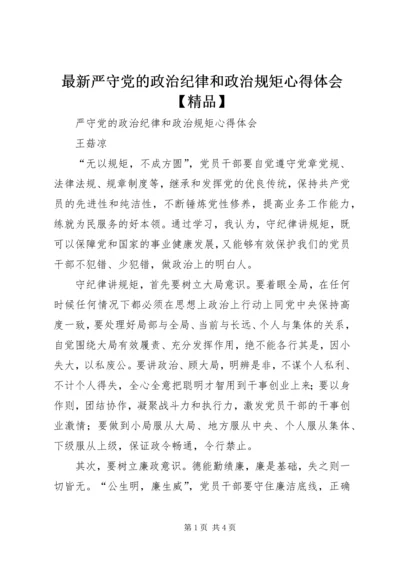 最新严守党的政治纪律和政治规矩心得体会【精品】 (5).docx